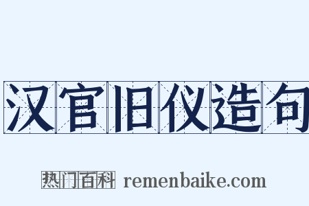 汉官旧仪造句是什么意思的图片